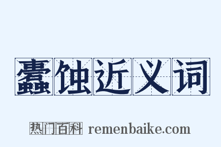 蠹蚀近义词是什么意思的图片